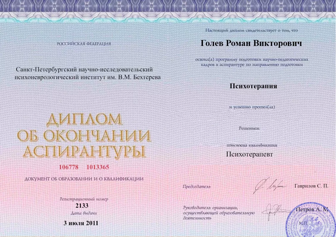 Диплом об окончании аспирантуры Голевым Романом Викторовичем наркологическая клиника в Липках Наше Здоровье